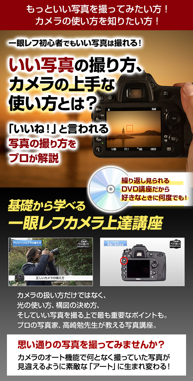 わずか３ステップで写真が劇的に上手くなる!!一眼レフカメラ上達講座