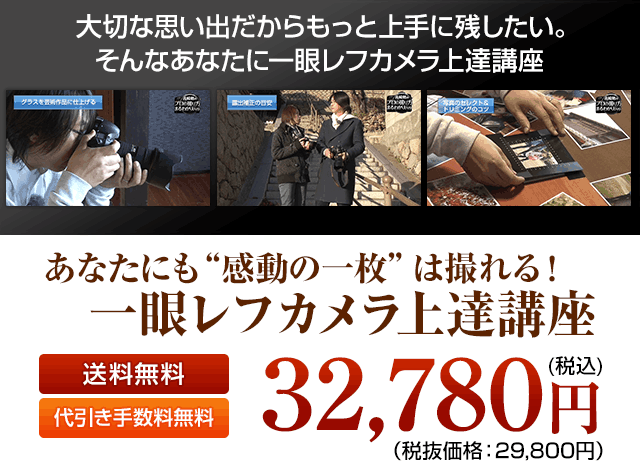 一眼レフカメラ上達講座3弾セット 税込32,780円