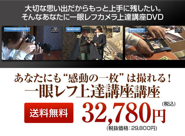 一眼レフカメラ上達講座3弾セット 税込32,780円