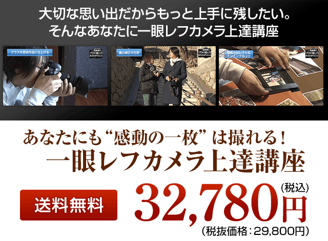 一眼レフカメラ上達講座3弾セット 税込32,780円