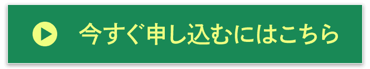 今すぐ申し込むにはこちら
