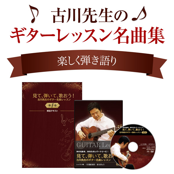 古川先生のギターレッスン定期便。もっとギターを楽しみたい方に！