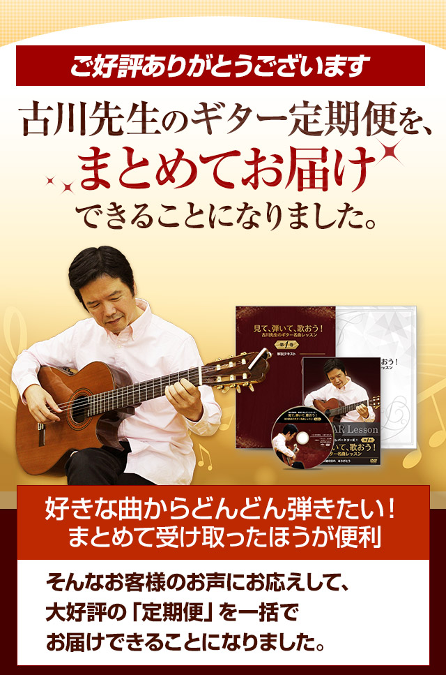 古川先生のギター定期便をまとめてお届けできることになりました!