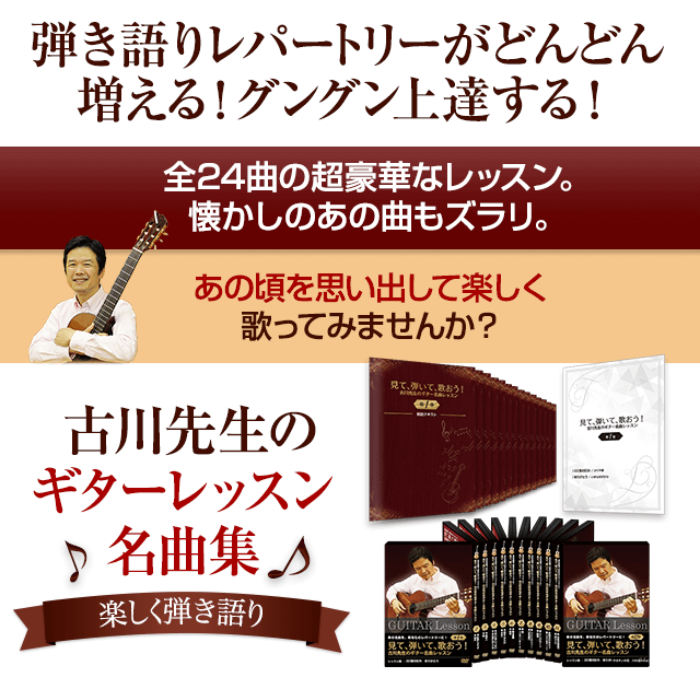 弾き語りのレパートリーがどんどん増える!グングン上達する!古川先生のギターレッスン定期便 一括お届け