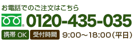 ご注文・お問い合わせ電話番号：0120-435-035