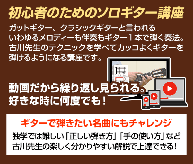 初心者のためのソロギター講座。動画だから繰り返し見られる。好きな時に何度でも!