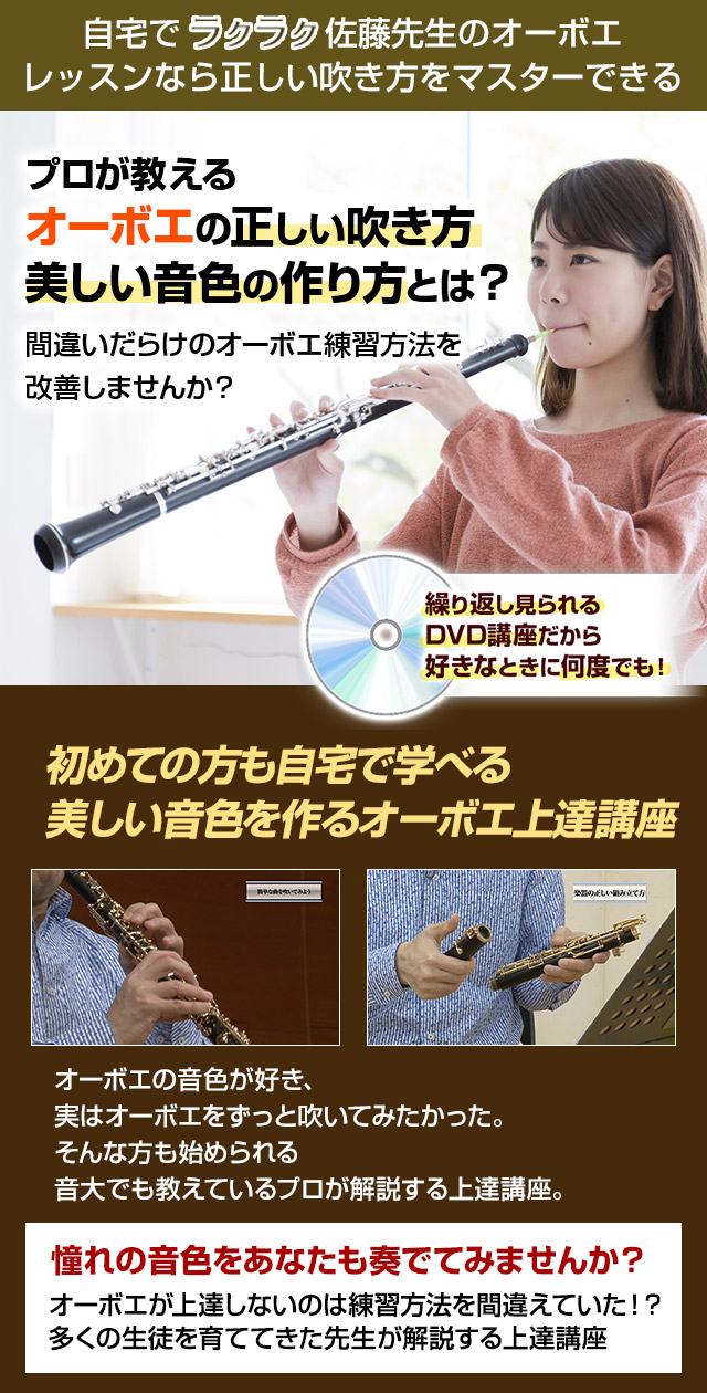 自宅でラクラク♪佐藤先生のオーボエレッスンなら正しい吹き方をマスターできる