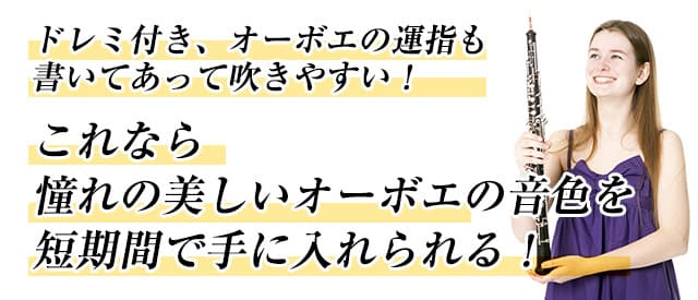 ドレミ付き、オーボエの運指も書いてあって吹きやすい!これなら憧れの美しいオーボエの音色を短期間で手に入れられる!