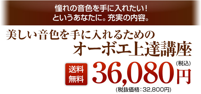 オーボエの美しい音色を手に入れるための上達講座 DVD3弾セット 税込36080円