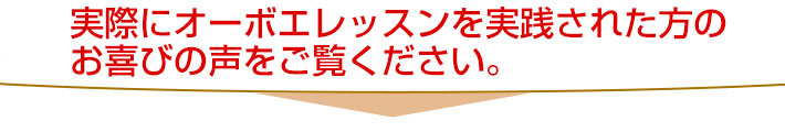 実際にオーボエレッスンを実践された方のお喜びの声をご覧ください。