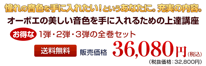憧れの音色を手に入れたい！というあなたに。充実の内容。オーボエの美しい音色を手に入れるための上達講座DVD　お得な1弾・2弾・3弾の全巻セット