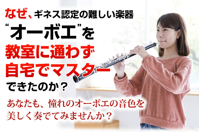 なぜ、ギネス認定の難しい楽器”オーボエ”を教室に通わず自宅でマスターできたのか？