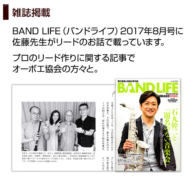 BAND LIFE（バンドライフ）2017年8月号に佐藤先生がリードのお話で載っています。プロのリード作りに関する記事でオーボエ協会の方々と。