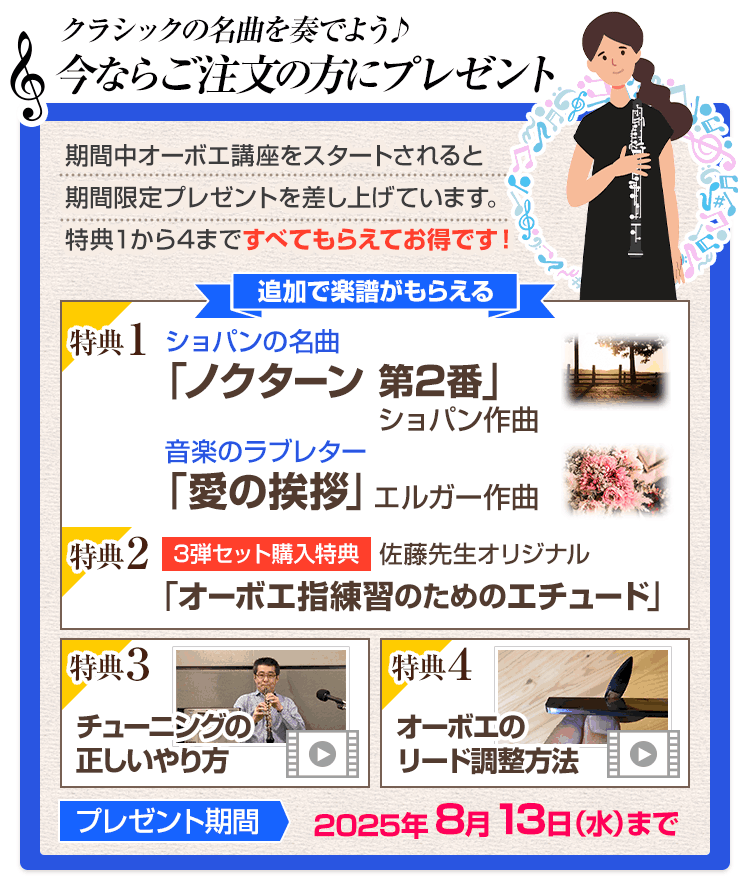 「オーボエのチューニング講座」解説動画をプレゼント♪音程に自信がない・・・どんなチューニングをすれば安定した音で吹けるの?というお悩みを解決するために、オーボエのチューニングの仕方を動画で解説しています。