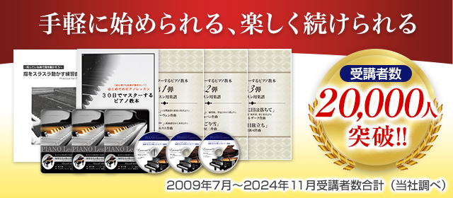 なぜ楽譜も読めない初心者でも30日で名曲をスラスラ弾けたのか？