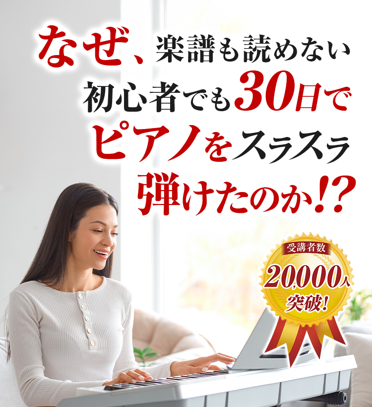 なぜ楽譜も読めない初心者でも30日で名曲をスラスラ弾けたのか？