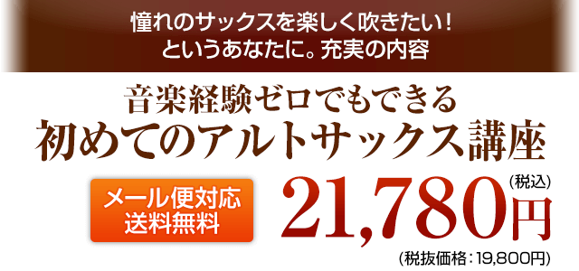 はじめてのアルトサックス講座 DVD1弾 税込21,780円