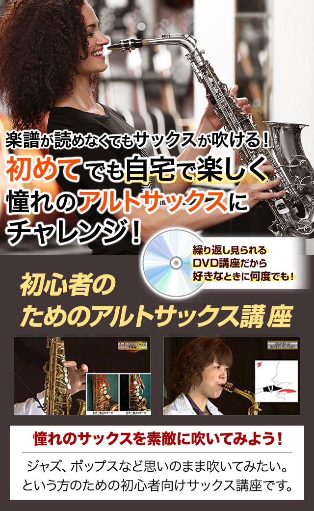 自宅で楽しく憧れのアルトサックスにチャレンジ!
