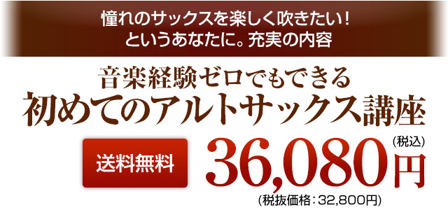 はじめてのアルトサックス講座 DVD3弾セット 税込36080円