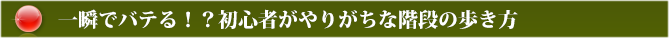 一瞬でバテる！？初心者がやりがちな階段の歩き方