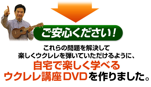 ご安心ください!それらの問題を解決して楽しくウクレレを弾いていただけるように、自宅で楽しむ学べるウクレレ講座を作りました。
