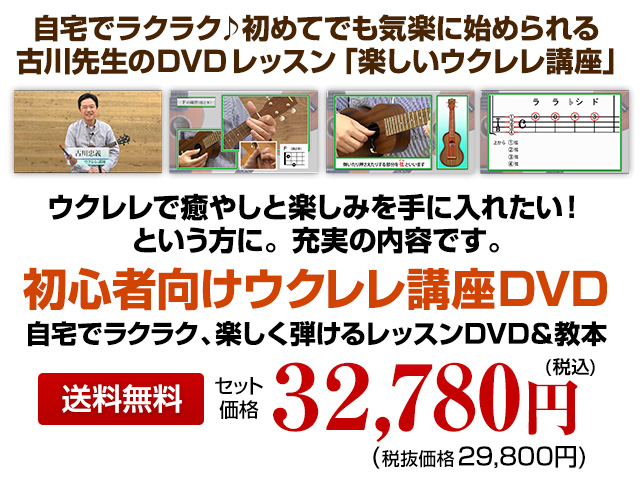 初心者向けウクレレ講座DVD3弾セット 税込32,780円