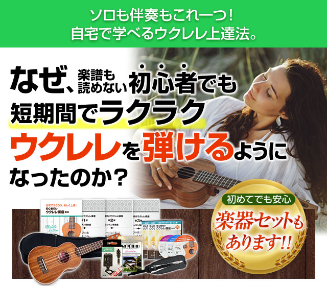 自宅で学べるウクレレ上達法。