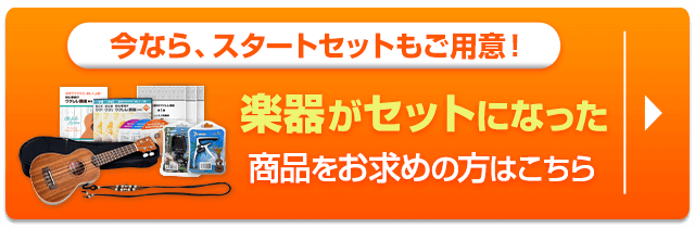 楽器セットもご用意しています！