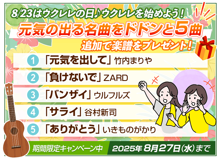自宅でラクラク、楽しく上達！古川先生の初心者向けウクレレ講座