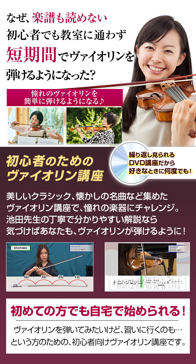 楽譜が読めなくてもヴァイオリンが弾ける！初めてでも自宅で楽しく憧れのヴァイオリンにチャレンジ！
