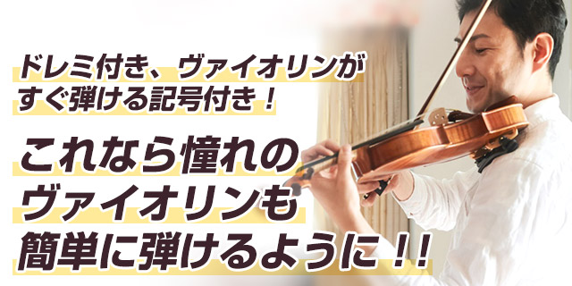 ドレミ付き、ヴァイオリンがすぐ弾ける記号付き！これなら憧れのヴァイオリンも簡単に弾けるようになる！！