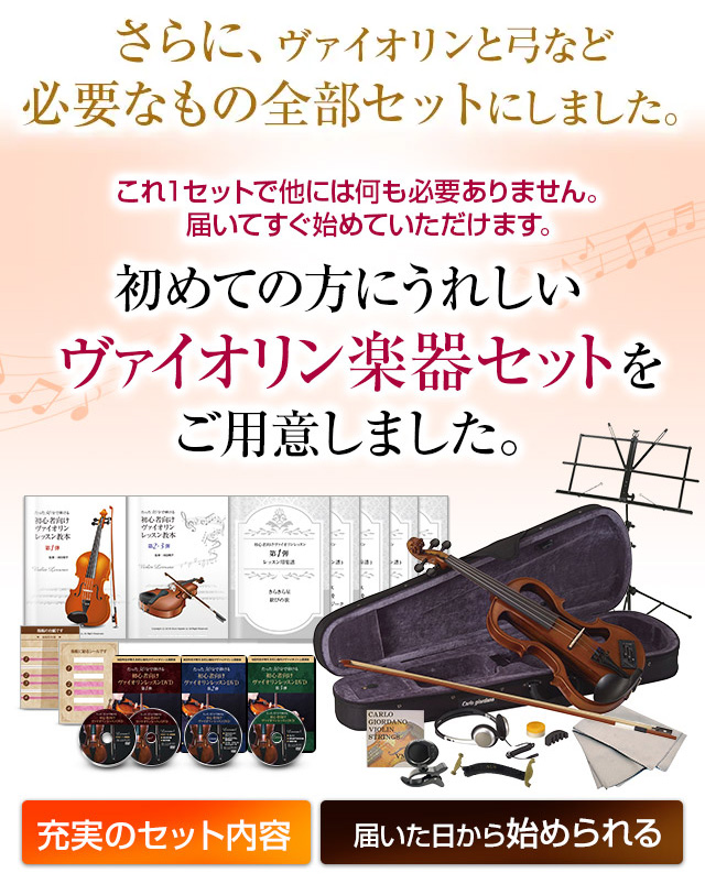 さらに、ヴァイオリンと弓など必要なものを全部セットにしました。