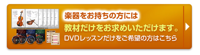 楽器をお持ちの方は映像レッスンのみお求めいただけます