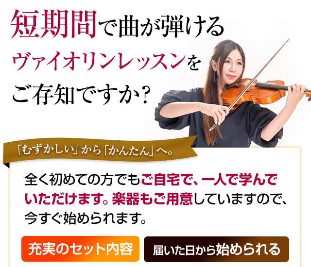 短期間で曲が弾けるヴァイオリンレッスンをご存知ですか?