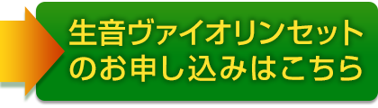 生音ヴァイオリン楽器セットのお申し込みはこちら