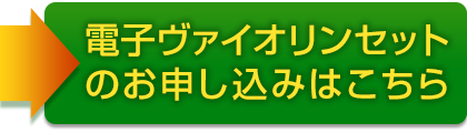 電子ヴァイオリン楽器セットのお申し込みはこちら