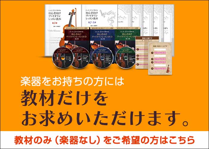 短期間で憧れのヴァイオリンが弾ける！池田晴子先生の