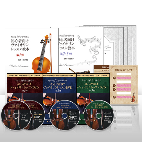 たった30分で憧れのヴァイオリンが弾ける！池田晴子先生のヴァイオリン